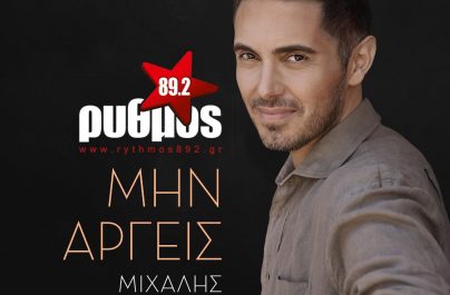 Μιχάλης Χατζηγιάννης «Μην αργείς» : Νέα αποκλειστικότητα!