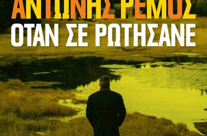 Αντώνης Ρέμος «Όταν Σε Ρωτήσανε»: Πάνω από 1 εκατομμύριο views και no1 σε ραδιοφωνικές μεταδόσεις!