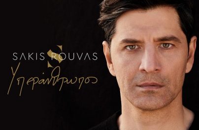 Σάκης Ρουβάς «Υπεράνθρωπος» : Nέα αποκλεστικότητα!