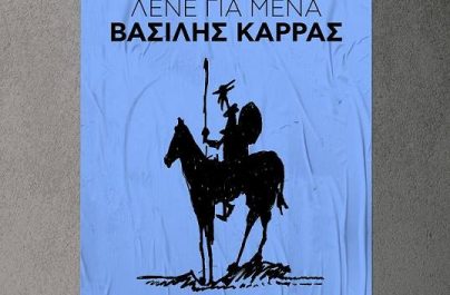 Βασίλης Καρράς «Λένε για μένα» : Νέα αποκλειστικότητα!