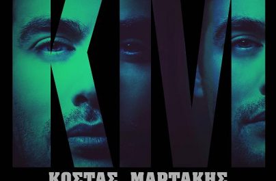 Κώστας Μαρτάκης «Δε μπορεί» : Νέα αποκλειστικότητα!