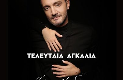 Χρήστος Μενιδιάτης «Τελευταία Αγκαλιά» : Νέα αποκλειστικότητα!