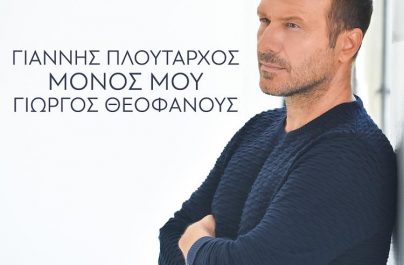 Γιάννης Πλούταρχος «Μόνος Μου» : Νέα αποκλειστικότητα!