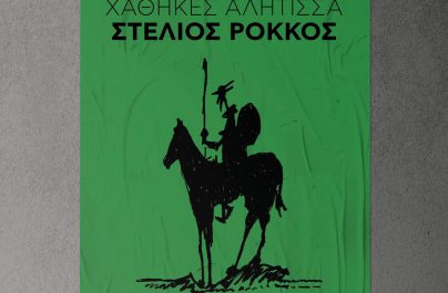 Στέλιος Ρόκκος «Χάθηκες αλήτισσα» : Νέα αποκλειστικότητα!