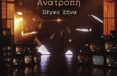 Πέγκυ Ζήνα «Ανατροπή» : Νέα αποκλειστικότητα!
