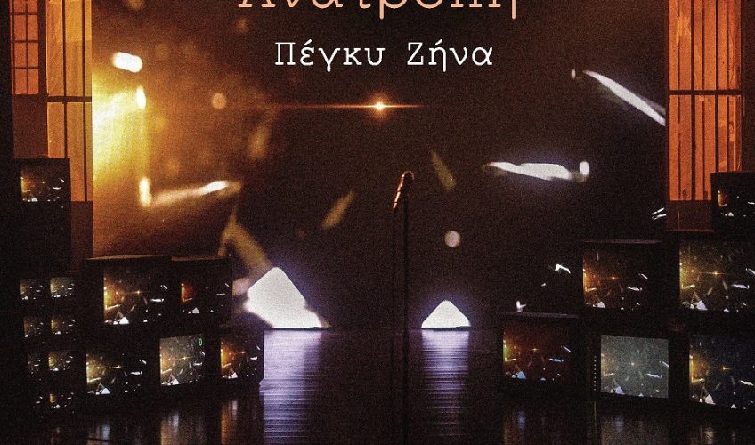 Πέγκυ Ζήνα «Ανατροπή» : Νέα αποκλειστικότητα!