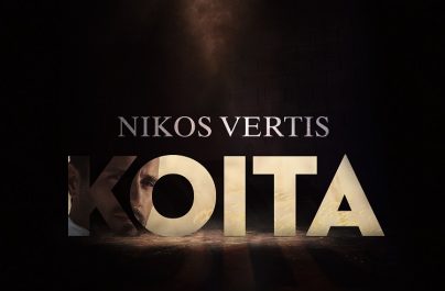 Νίκος Βέρτης «Κοίτα» : Νέα αποκλειστικότητα!