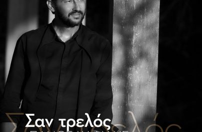 Πάνος Καλίδης «Σαν τρελός» : Νέα αποκλειστικότητα!