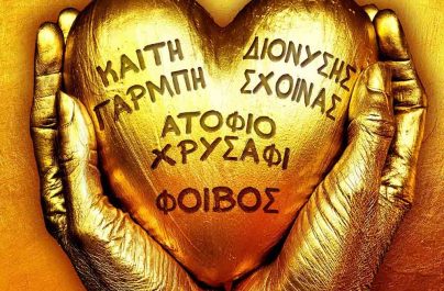 Καίτη Γαρμπή & Διονύσης Σχοινάς «Ατόφιο Χρυσάφι»