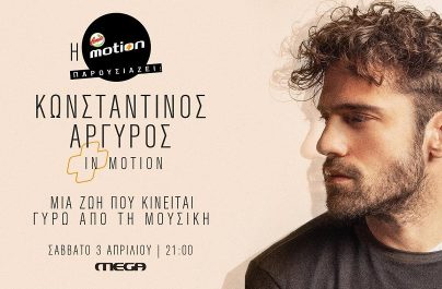 «Κωνσταντίνος Αργυρός in Motion» ένα μουσικό ντοκιμαντέρ στο Mega!