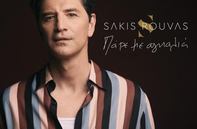 Σάκης Ρουβάς «Πάρε Με Αγκαλιά» : Νέα αποκλεστικότητα!