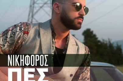 Νικηφόρος “Πες”: Νέα αποκλειστικότητα!