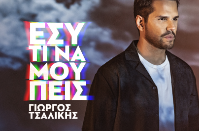 Γιώργος Τσαλίκης «Εσύ τι να μου πεις» : Νέα αποκλειστικότητα!