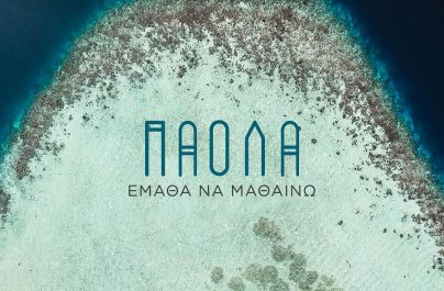 Πάολα «Έμαθα Να Μαθαίνω» : Νέα αποκλειστικότητα!