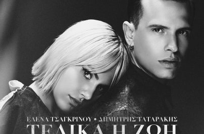 Έλενα Τσαγκρινού & Δημήτρης Ταταράκης «Τελικά Η Ζωή Συνεχίζεται» : Νέα αποκλειστικότητα!