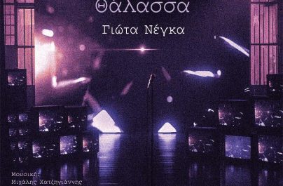 Γιώτα Νέγκα «Θάλασσα» : Νέα αποκλειστικότητα!