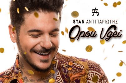 Stan Αντιπαριώτης «Όπου Βγει» : Νέο Τραγούδι!!!