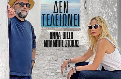 Άννα Βίσση & Μπάμπης Στόκας «Κι Όμως Δεν Τελειώνει» : Νέο Τραγούδι!
