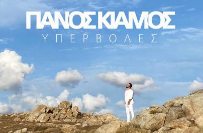 Ο Πάνος Κιάμος συνεργάζεται για πρώτη φορά με τον Μιχάλη Χατζηγιάννη, στο νέο single με τίτλο «Υπερβολές»!