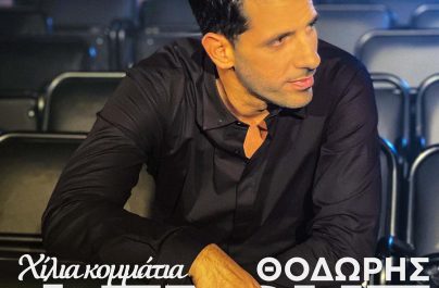 Ο Θοδωρής Φέρρης μας κάνει… «Χίλια Κομμάτια» με τη νέα του επιτυχία!
