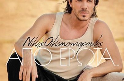 Νίκος Οικονομόπουλος “Από Έρωτα…”