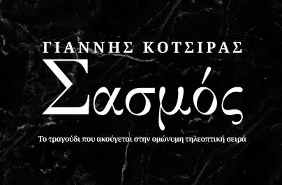 Γιάννης Κότσιρας «Σασμός» : Το τραγούδι που ακούγεται στην τηλεοπτική επιτυχία του Alpha!