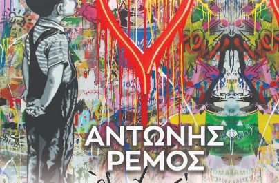 Αντώνης Ρέμος «Όλα Για Σένα» : Μία ακόμη μεγάλη επιτυχία έρχεται από τον Αντώνη Ρέμο!