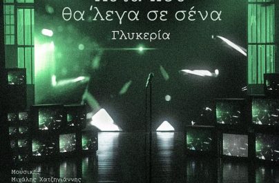 Γλυκερία «Αυτά Που Θα ‘Λεγα Σε ‘Σενα» : Νέα αποκλειστικότητα στο Ρυθμό 89,2!