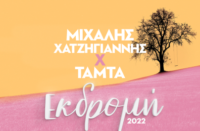Μιχάλης Χατζηγιάννης Χ ΤΑΜΤΑ – Εκδρομή (2022) : Nέα αποκλειστικότητα στο Ρυθμό 89,2!