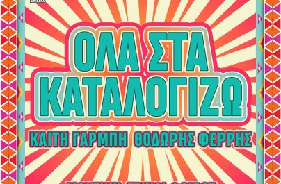 Καίτη Γαρμπή & Θοδωρής Φέρρης – «Όλα Στα Καταλογίζω»