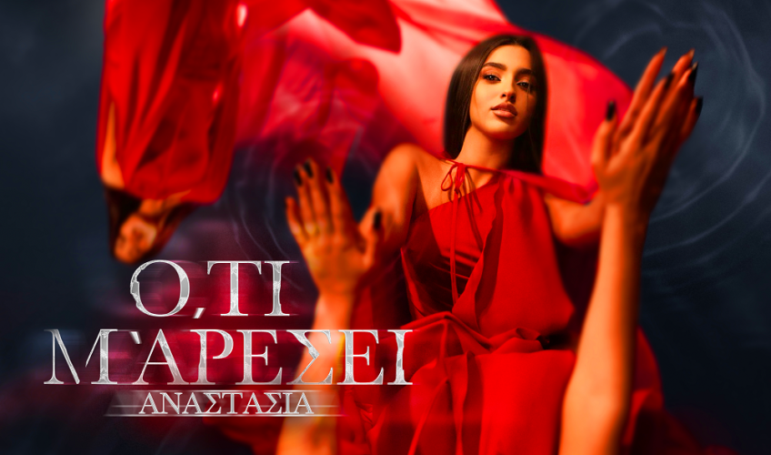 Αναστασία «Όμορφη» | Νέο Single & Νέο EP με διασκευές «Ό,τι Μ’ Αρέσει»