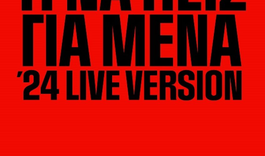 Κωνσταντίνος Αργυρός «Τι Να Πεις Για ’Μένα ’24 Live Version» : Η νέα Live Version της μεγάλης του επιτυχίας!