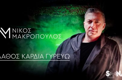 Νίκος Μακρόπουλος «Λάθος καρδιά γυρεύω»: Νέα αποκλειστικότητα στο Ρυθμό 89,2!