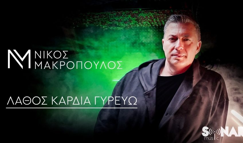 Νίκος Μακρόπουλος «Λάθος καρδιά γυρεύω»: Νέα αποκλειστικότητα στο Ρυθμό 89,2!