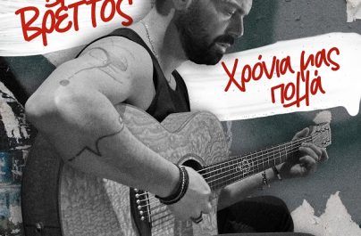 Ηλίας Βρεττός «Χρόνια Μας Πολλά» : Το νέο του single κυκλοφορεί!