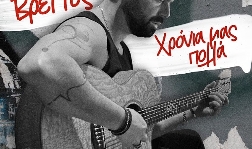 Ηλίας Βρεττός «Χρόνια Μας Πολλά» : Το νέο του single κυκλοφορεί!