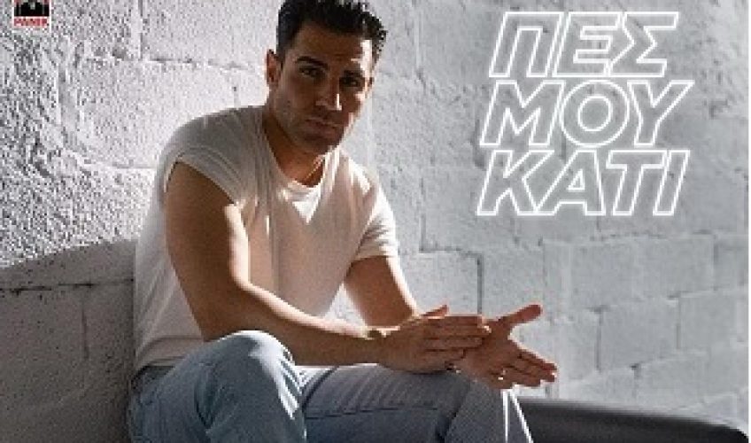 Πέτρος Ιακωβίδης «Πες Μου Κάτι» – Διπλή Πρωτιά: Νο 1 στο Official Greek IFPI Airplay Chart & στις ημερήσιες μεταδόσεις