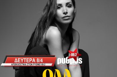 Λένα Ζευγαρά «Όλα Στον Αέρα» : Νέα αποκλειστικότητα στο Ρυθμό 89,2!