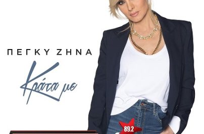 Πέγκυ Ζήνα «Κράτα Με» : Νέα αποκλειστικότητα του Ρυθμού 89,2!