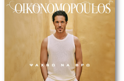 Νίκος Οικονομόπουλος  «Ψάχνω Να Βρω» : Νέα επιτυχία!