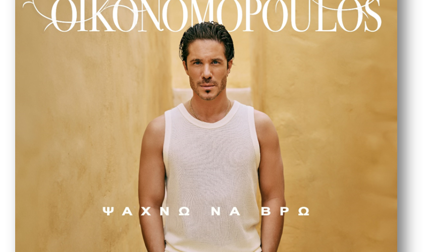 Νίκος Οικονομόπουλος  «Ψάχνω Να Βρω» : Νέα επιτυχία!