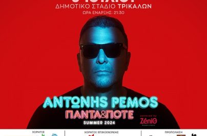 Αντώνης Ρέμος «ΠΑΝΤΑ&ΠΟΤΕ» Summer 2024 – Τρίκαλα 9 Ιουλίου με την υποστήριξη του Ρυθμού 89,2!