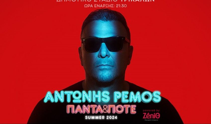 Αντώνης Ρέμος «ΠΑΝΤΑ&ΠΟΤΕ» Summer 2024 – Τρίκαλα 9 Ιουλίου με την υποστήριξη του Ρυθμού 89,2!