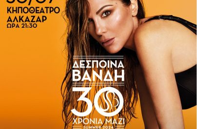 ΔΕΣΠΟΙΝΑ ΒΑΝΔΗ, 30 Χρόνια Μαζί SUMMER 2024 : Κηποθέατρο Αλκαζάρ, την Τρίτη 30 Ιουλίου, με την υποστήριξη του Ρυθμού 89,2!