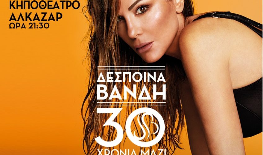 ΔΕΣΠΟΙΝΑ ΒΑΝΔΗ, 30 Χρόνια Μαζί SUMMER 2024 : Κηποθέατρο Αλκαζάρ, την Τρίτη 30 Ιουλίου, με την υποστήριξη του Ρυθμού 89,2!