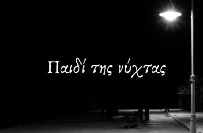 Γιώργος Μαζωνάκης & Apon  «Παιδί Της Νύχτας» : Η σύμπραξη – έκπληξη κυκλοφορεί!