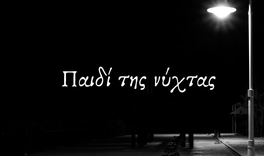 Γιώργος Μαζωνάκης & Apon  «Παιδί Της Νύχτας» : Η σύμπραξη – έκπληξη κυκλοφορεί!
