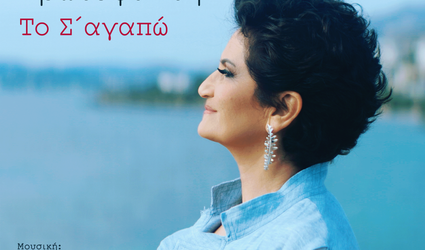 Άλκηστις Πρωτοψάλτη  «Το Σ’ αγαπώ» : Νέα αποκλειστικότητα του Ρυθμού 89,2!