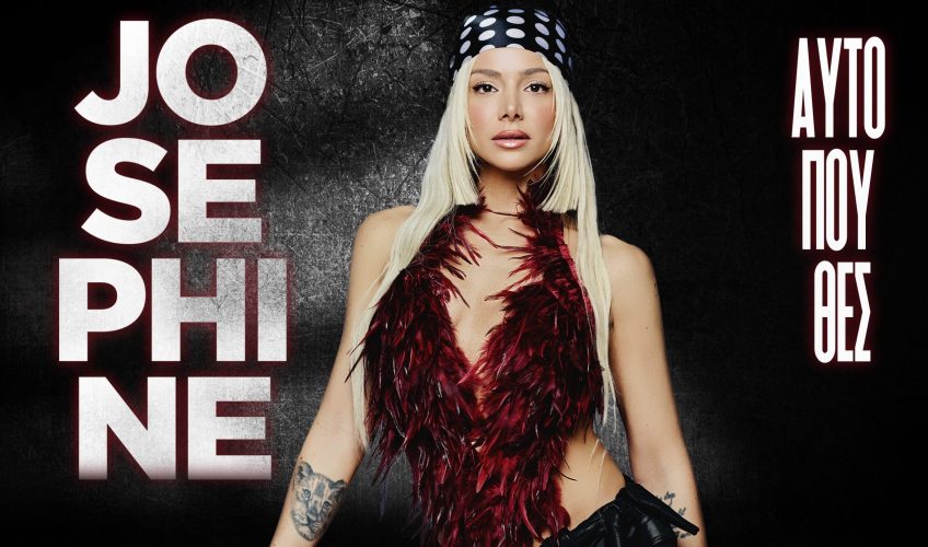 Josephine «Αυτό Που Θες» : Νέα αποκλειστικότητα του Ρυθμού 89,2!