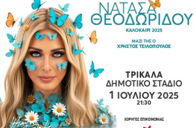 ΝΑΤΑΣΑ ΘΕΟΔΩΡΙΔΟΥ : ΔΗΜΟΤΙΚΟ ΣΤΑΔΙΟ Τρίτη 1 Ιουλίου, με την υποστήριξη του Ρυθμού 89,2!